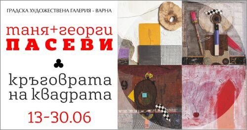 Изложба “Кръговратът на квадрата” в Градската художествена галерия - Варна