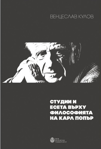 Представяне на книгата на Венцеслав Кулов „Студии и есета върху философията на Карл Попър“