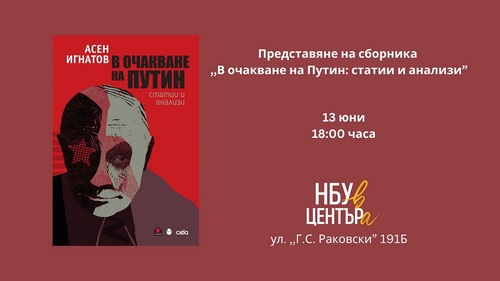 Представяне на сборника „В очакване на Путин: статии и анализи“ от Асен Игнатов