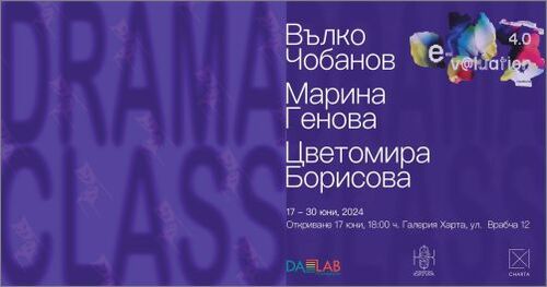 "Драма Клас" - изложба на Вълко Чобанов, Марина Генова и Цветомира Борисова, със специалното участие на Димитър Шопов