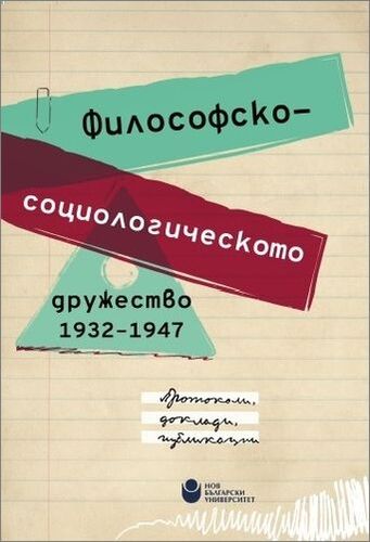 Представяне на общоуниверситетско издание „Философско-социологическото дружество (1932–1947)“