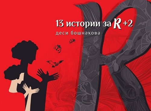 Представяне на книгата „13 истории за R+2“ с автор Десислава Бошнакова