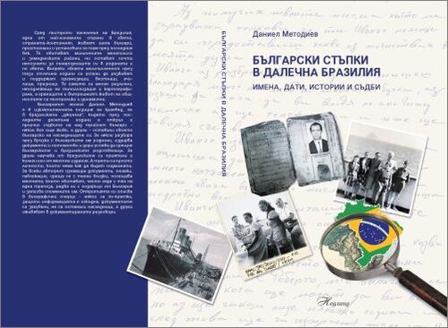 Представяне на книгата „Български стъпки в далечна Бразилия: имена, дати, истории и съдби“