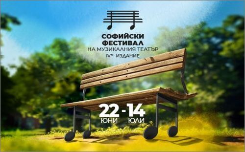 IV „Софийски фестивал на Музикалния театър“