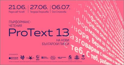 ПроТекст 13: Пърформанс-четения на нови български пиеси