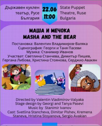 Маша и Мечока – очаквани гости на Фестивала „Лято, кукли и приятели“