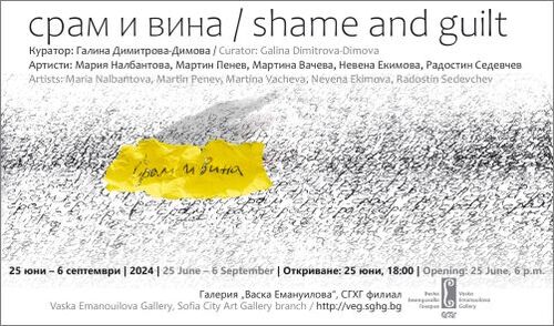 „Срам и вина“ -  групова изложба съвременно изкуство