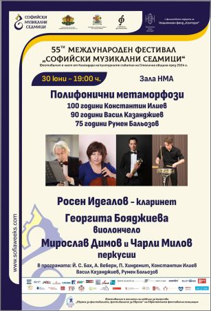 "Полифонични метаморфози" - концерт в рамките на 55. Международен фестивал "Софийски музикални седмици"