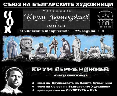 108 години от рождението на скулптора Крум Дерменджиев.