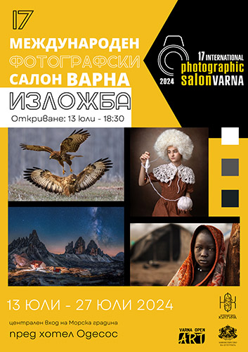 XVII Международен Фотографски Салон Варна 2024 | Изложба на открито на наградените фотографии