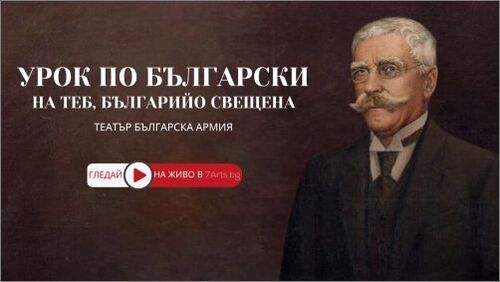 Честваме 174 години от рождението на Вазов със световна премиера на „Урок по български“ в 7Arts.bg