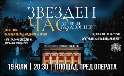 Държавна опера - Русе представя Оперен галаконцерт-спектакъл “Звезден час”