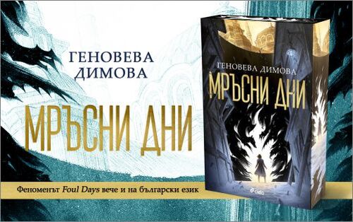 Българката Геновева Димова впечатли света с роман, вдъхновен от славянския фолклор