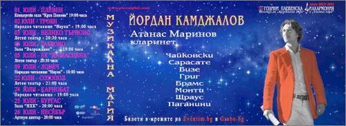 Плевенската филхармония и маестро Йордан Камджалов продължават Националното турне „Музикална магия“. Солист Атанас Маринов – кларинет