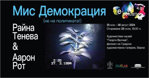 Изложбата “Мис Демокрация (не на политиката!)” гостува във Варна