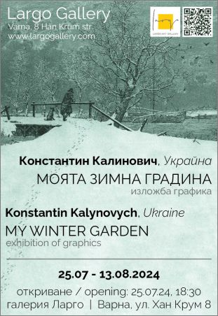„Моята зимна градина“ - първа изложба на украинския график Константин Калинович в България