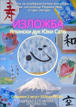 „Японски дух“ – гостуваща изложба на Юкие Сато в Стара Загора