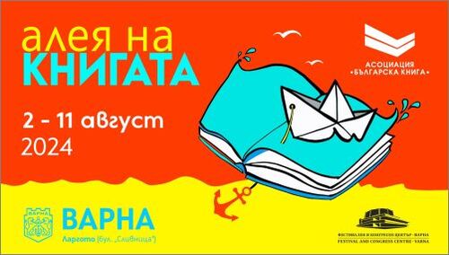 Кметът на Варна Благомир Коцев ще открие "Алеята на книгата" в морската столица