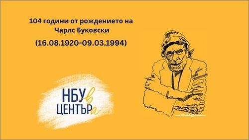 „НБУ В ЦЕНТЪРа“ отбелязва 104 години от рождението на Чарлс Буковски