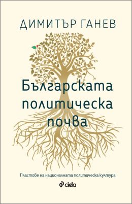 Уважаваният политолог Димитър Ганев прави анализ на „Българската политическа почва“