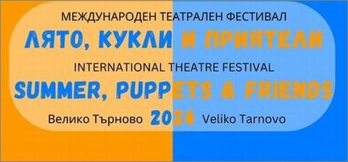 Фестивалът „Лято, кукли и приятели“ продължава със спектакъл от Англия, с изложби и изненади