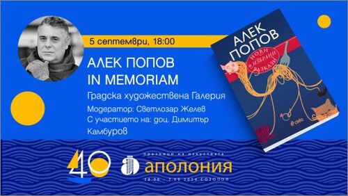 Почитаме Алек Попов с вечер, посветена на творчеството му, по време на Празници на изкуствата „Аполония“ 2024 г.