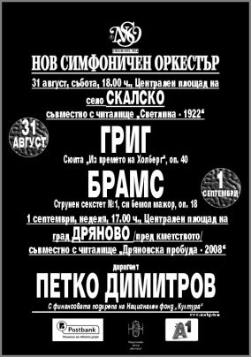 Нов симфоничен оркестър отива по места – концерти в град Дряново и село Скалско на 31 август и 1 септември