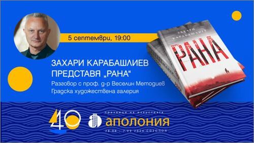 Захари Карабашлиев представя романа „Рана“ по време на Празници на изкуствата – „Аполония“ 2024 г.