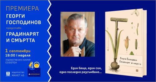 Среща с Георги Господинов под небето на Созопол