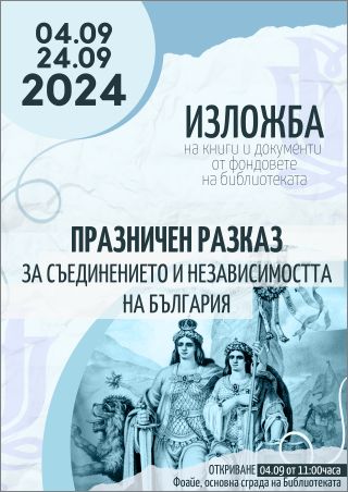 Регионална библиотека „Пенчо Славейков“ - Варна представя изложбата "Празничен разказ", посветена на Съединението и Независимостта на България