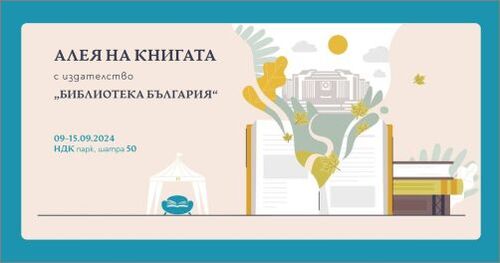 "Алея на книгата" с "Библиотека България"