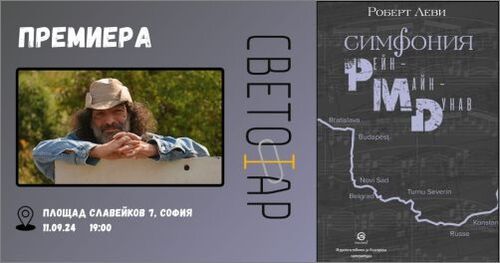 Премиера на книгата "Симфония Рейн-Майн-Дунав" от Роберт Леви