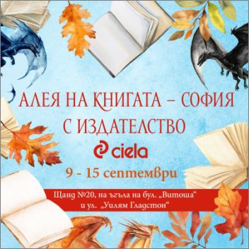 Акценти на издателство „Сиела“ за Алея на книгата – София 2024 г.