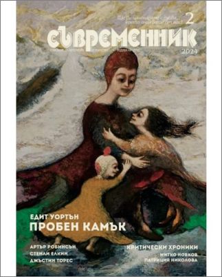 Новият "Съвременник"