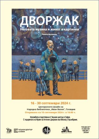 "Антонин Дворжак – неговата музика и живот в картинки" - изложба на Рената Фучикова в Пловдив