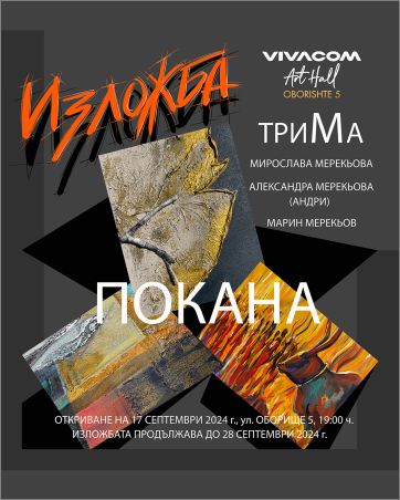 Изложба „ТриМа“ в Галерия Vivacom Art Hall Оборище 5