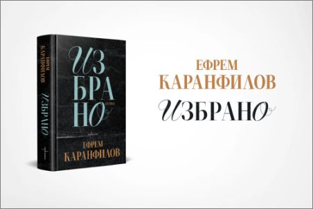 Знаковите есета на Ефрем Каранфилов излизат в ново издание