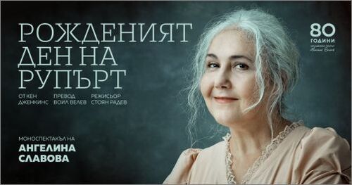 Моноспектакъл на Ангелина Славова с премиера в Младежки театър „Николай Бинев“