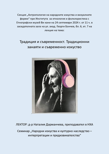 Семинар „Народни изкуства и културно наследство – интерпретации и предизвикателства“