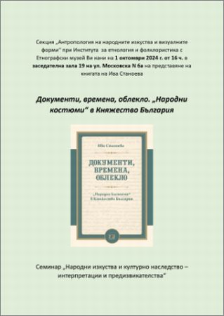 Представяне на книгата на Ива Станоева „Документи, времена, облекло. „Народни костюми“ в Княжество България“