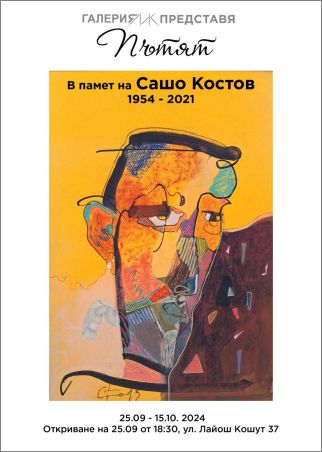 "Пътят" - изложба в памет на Сашо Костов (1954 – 2021)