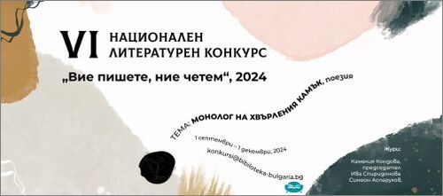 VI Национален литературен конкурс "Вие пишете, ние четем", 2024