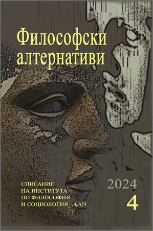 Списание "Философски алтернативи", бр. 4/2024