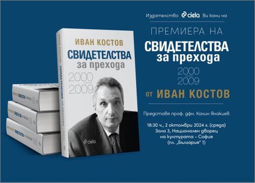 Министър-председателят на България (1997–2001) Иван Костов с втора книга „Свидетелства за прехода 2000–2009“