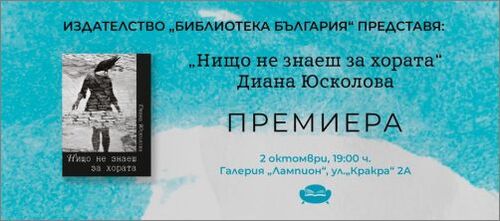 "Нищо не знаеш за хората" - премиера на новата стихосбирка на Диана Юсколова