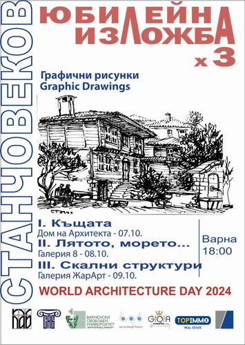 Архитект Станчо Веков с "Юбилейна изложба х 3" за Световния ден на архитектурата