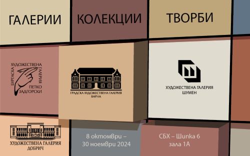 ГАЛЕРИИ. КОЛЕКЦИИ. ТВОРБИ