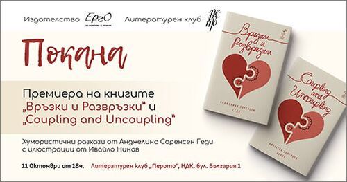 Премиера на книгата с хумористични разкази "Връзки и развръзки" от Анджелина Соренсен Геди