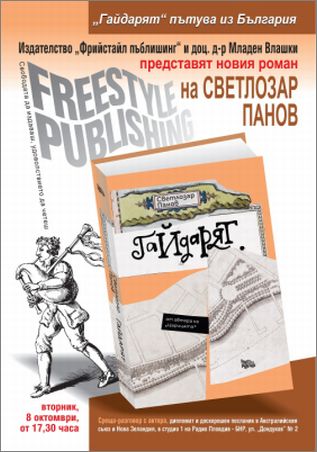 Представяне на историческия роман "Гайдарят" от Светлозар Панов в Пловдив