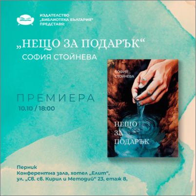 "Нещо за подарък". Премиера на дебютния сборник с разкази на София Стойнева